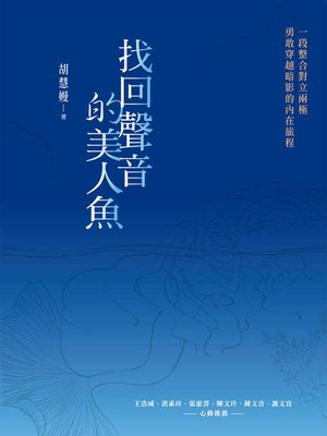 cover image of 找回聲音的美人魚
